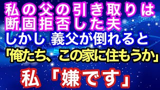 【スカッとする話】実家の父を引き取りたいと夫に申し出たが拒否された。しかし数年後、義父が倒れ夫が「俺たち、この家で住もうか」と言い出し...【スカッとハレバレ】