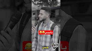 يابيبي😂😂😂 #مذيع_الشارع #أحمد_رأفت