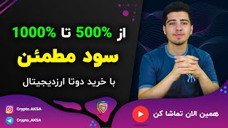 بهترین ارزدیجیتال برای خرید | از 500% تا 1000% سود مطمئن