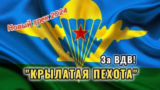 ВДВ - Крылатая пехота! #вдв #2024 #трек #вдв2024