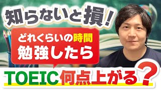 【知らないと損】何時間勉強したら何点スコアが上がるのか？