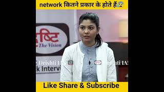 network कितने प्रकार होते हैं😰।। drishti ias interview।।#shorts #ias #youtubeshorts