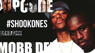 ДЕКОДИНГ | MOBB DEEP – SHOOK ONES