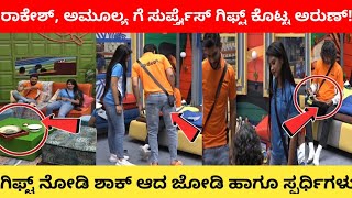 ರಾಕೇಶ್ ಹಾಗೂ ಅಮ್ಮು ಗೆ ಅರುಣ್ ಗಿಫ್ಟ್ | kannada biggboss season 9 | rakesh amulya | biggboss kannada