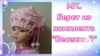 МК. Берет из комплекта "Весенний" для кукол Паола Рейна