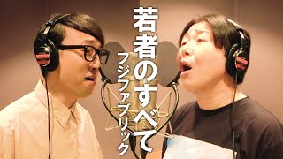 若者のすべて/フジファブリック/Miyuki Oshima/ Kogaken