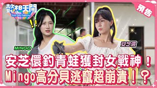 台鋼最強外掛&清純精靈の高雄一日遊！安芝儇徒手抓青蛙獲封女戰神！Mingo嚇到高分貝逃竄？傳統服飾初體驗！安芝儇大紅色旗袍上身驚豔全場！筠熹、小安鬥嘴畫面全記錄！｜預告｜懿想天開N-EP181