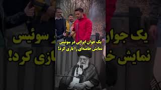 چقد قشنگ تقلید صدای خامنه ایی رو درمیاره 🤣🤣🤣🤣