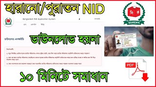 how to download any nid card pdf | যেকোনো nid কার্ড ডাউনলোড করুন। #photoshop #nid