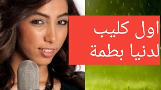 اول كليب لدنيا بطمة اغنية رااائعةdunia batma#clip