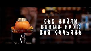 Как забить кальян с новым вкусом