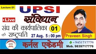 UP-SI सविधान संघ की कार्यपालिका एवं राष्ट्रपति By-Praveen Sir law & constitution expert