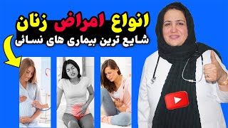 درمان امراض نسائی و ولادی زنان | مصاحبه کامل داکتر ترینا یادگاری | داکترستان