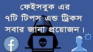 Facebook Tips and Tricks In Bangla, Facebook Settings, FB ID Protection