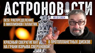 6 миллионов галактик подтверждают Лямбда-CDM. Астроновости №13 с Кириллом Масленниковым на QWERTY