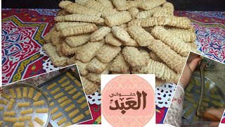 أعملى بسكوت العيد بنفسك وبكل سهوله..بطعم وجوده أشهر المحلات(العبد) #بسكوت النشادر بالماكنه بالبرتقال