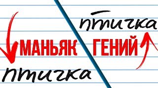 ЧТО ОЗНАЧАЕТ ТВОЙ ПОЧЕРК?