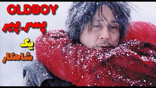 نقد و بررسی فیلم ِ پیر پسر - OLDBOY ، شاهکاری که باید دید!! #سینما #فیلم #oldboy