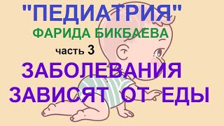 3 . Заболевания зависят от еды