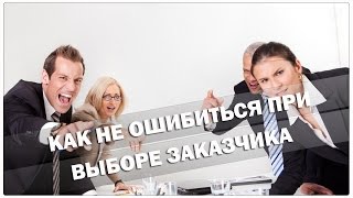 Как не ошибиться при выборе заказчика на Адвего