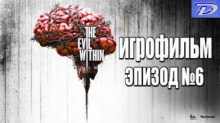 The Evil Within - Эпизод №6, ИГРОФИЛЬМ (отключен весь интерфейс игры).