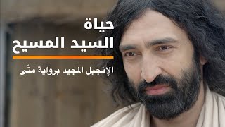 الإنجيل المجيد برواية  متّى | فيلم كامل من LUMO