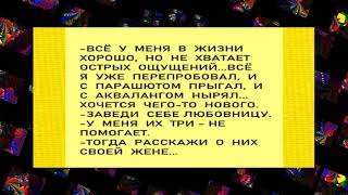 Любовник пришел к женщине..Юмор дня!.Приколы! Шутки! Анекдоты! Смех!