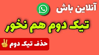 غیرفعال کردن تیک دوم واتساپ (حذف تیک دوم واتس اپ)