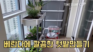 아파트 베란다 텃밭 초간단 만들기(3단 저면관수 자동급수 화분)