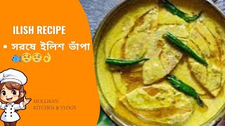 Sorse ilish bhapa & Malabar spinach sabji #recipe #cooking #easyrecipe#food#foodie #foodvlog#foryou