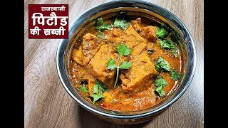 पनीर से भी स्वादिष्ट पितोड़ की सब्जी l Traditional Rajasthani Pitod Curry l Pitod ki sabzi Recipe