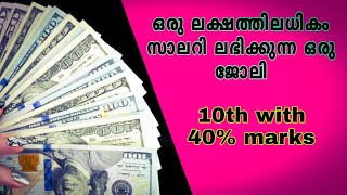 ഒരു ലക്ഷത്തിലധികം സാലറി കിട്ടാവുന്ന ജോലിയോ അതും പത്താ ക്ലാസ് യോഗ്യതയിൽ ?!.