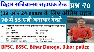 Bihar Sachiwalay Sahayak Test Series #bihar #bssc #bpsc #upsc