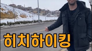 🇹🇷카파도키아 3박4일,히치하이킹 성공썰, 터키미용실불쇼, 임신7개월 아내 설산등반시키는 미국인남편