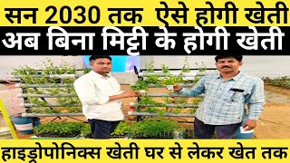 2030 तक ऐसे होगी खेती | Hydroponic farming at home and agriculture field | New agriculture business