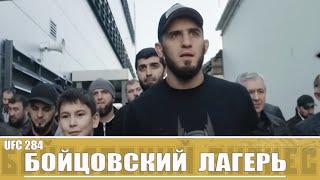 Бойцовский Лагерь UFC 284 - Ислам Махачев против Александра Волкановски Часть 3