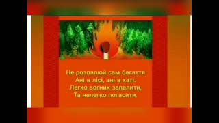 Правила безпечної поведінки!!! "Хай дитина знає кожна - жартувать з вогнем не можна!''