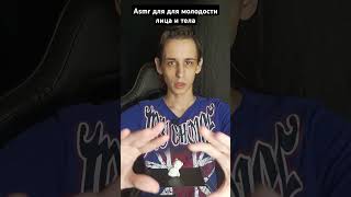 Asmr для для молодости лица и тела #асмр #вибрации #asmrreiki #таро #asmr #рейки #magic #reiki #rela