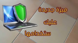 ميزة جديدة عليك استخدامها قبل تحويل المال