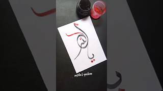 Ya Allah ❤ Arabic Calligraphy 💞#shorts #islamic #allah #arabicart #ytshorts #shortvideo #subscribe