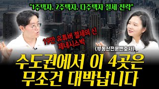 1주택자, 2주택자, 다주택자 절세 전략 (수도권 대박 지역 4군데 알려드립니다) | 부동산전문변호사 조세영