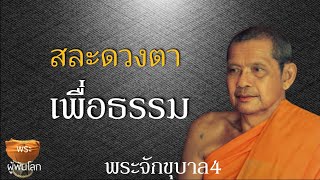 พระราชพรหมยาน(หลวงพ่อฤาษีลิงดำ)พระจักขุบาล4