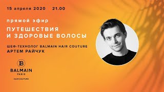 ПУТЕШЕСТВИЯ И ЗДОРОВЫЕ ВОЛОСЫ. BALMAIN