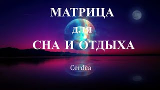 Матрица Гаряева для Сна и Отдыха Медитация перед Сном #матрицагаряева #медитация #медитацияпередсном