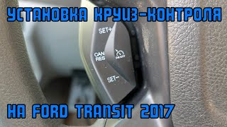 Установка круиз-контроля на Ford Transit 2017 | Сергей Штыфан