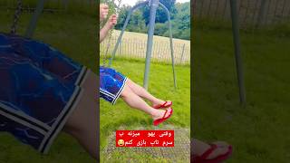 وقتی یهو بچه میشم😂#shorts#short #shortvideo #shortsvideo