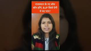 राजस्थान के नए बॉस कौन होंगे, BJP किसे देगी ये पद भार? #shorts #youtubeshorts