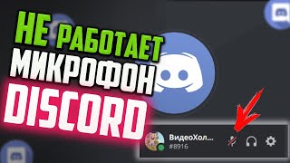 Как исправить - не работает микрофон в Discord