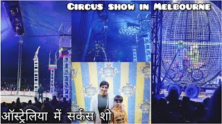 Visit to Circus in Australia | ऑस्ट्रेलिया में सर्कस | Life in Australia | Indianvlogger