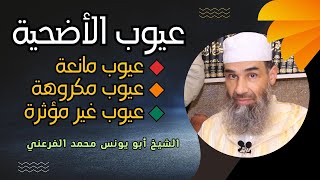 عيوب الأضحية وأقسامها (مانعة ومكروهة وغير مؤثرة) || الشيخ أبو يونس محمد الفرعني